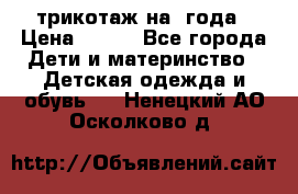 трикотаж на 3года › Цена ­ 200 - Все города Дети и материнство » Детская одежда и обувь   . Ненецкий АО,Осколково д.